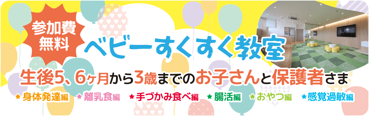 参加費無料 ベビーすくすく教室 生後5、6ヶ月から3歳までのお子さんと保護者さま