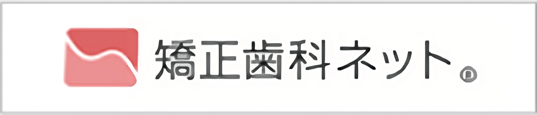 矯正歯科ネット。