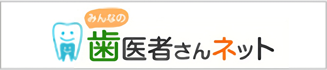 歯医者さんネット