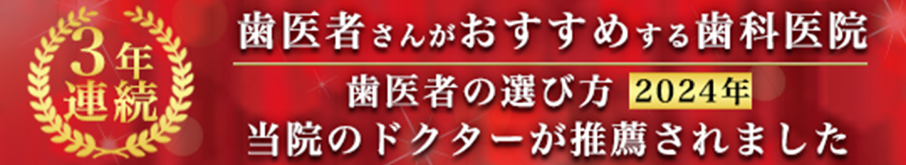 歯医者さんがおすすめする歯科医院 歯医者の選び方 2023年 当院のドクターが推薦されました