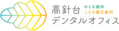 名東区の歯科医院・歯医者「高針台デンタルオフィス」が、5歳からの予防矯正の「歯並びQ＆A」をご紹介します。