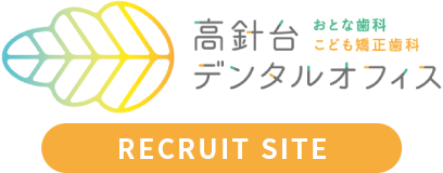 名古屋市名東区のこども矯正歯科｜作業療法士・受付・筋機能療法士・管理栄養士として働くなら高針台デンタルオフィス