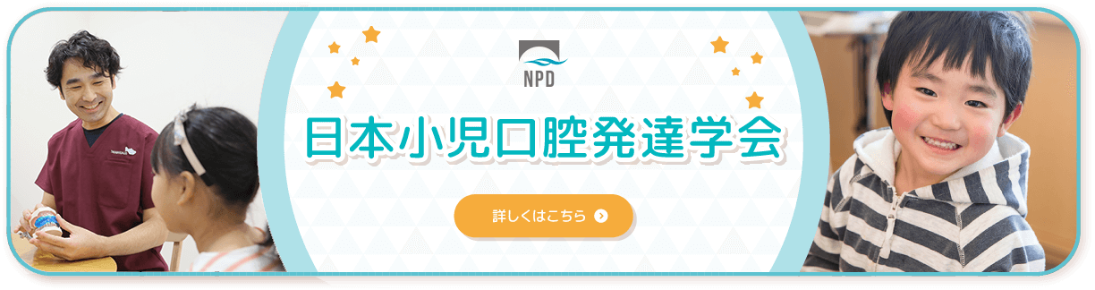 日本小児口腔発達学会