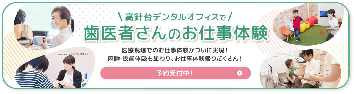 歯医者さんのお仕事体験