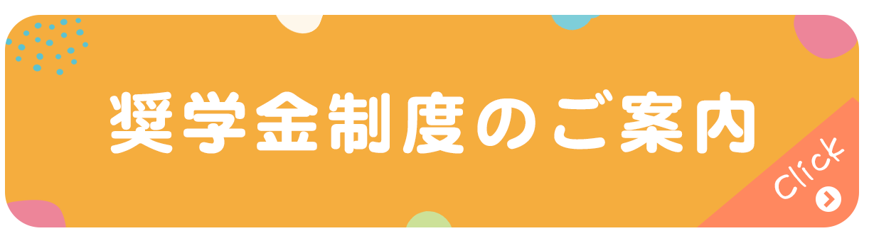奨学金制度のご案内