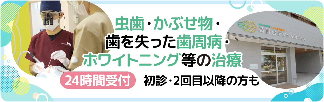 虫歯・かぶせ物・歯を失った歯周病・ホワイトニング等の治療