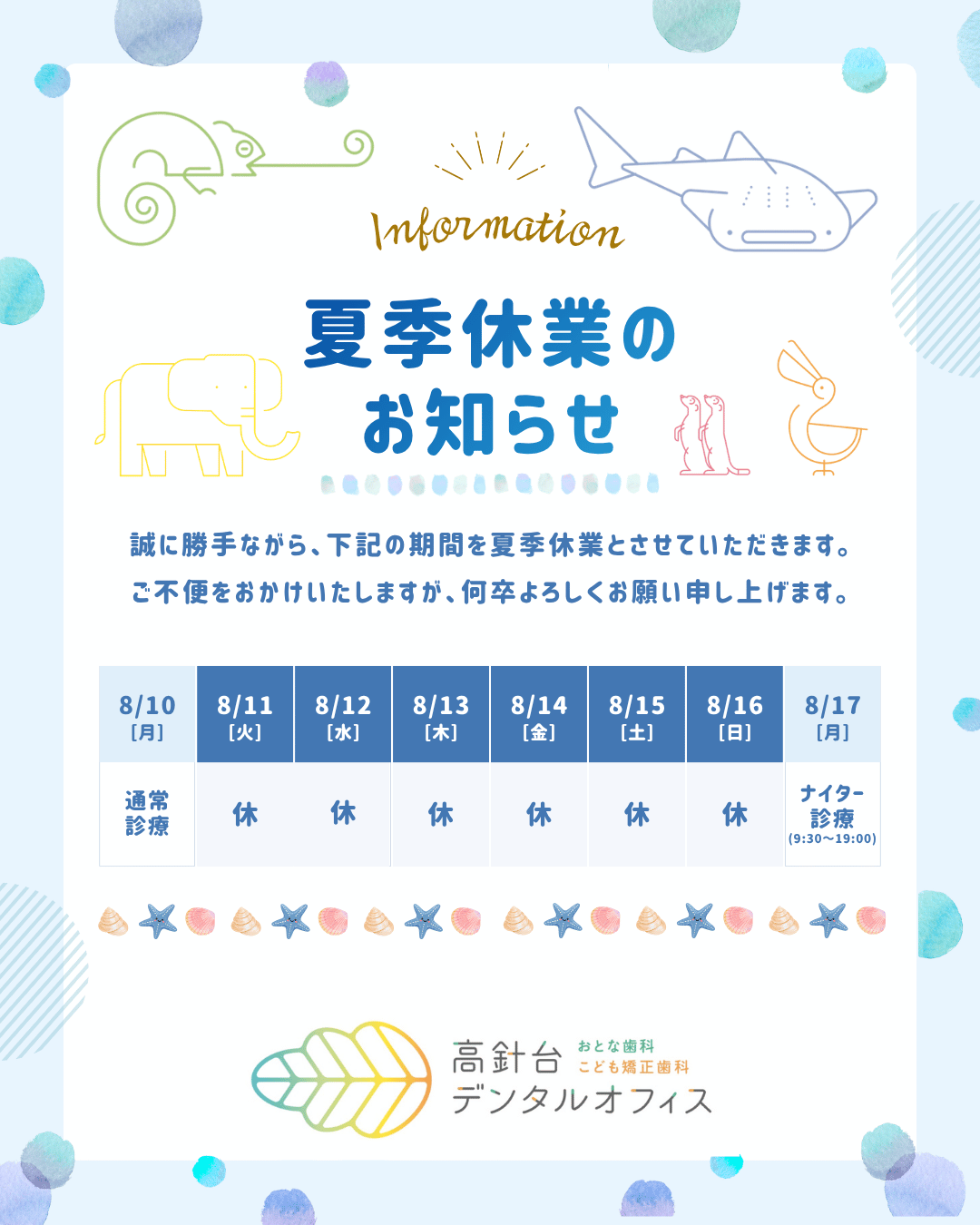 夏季休業のお知らせ