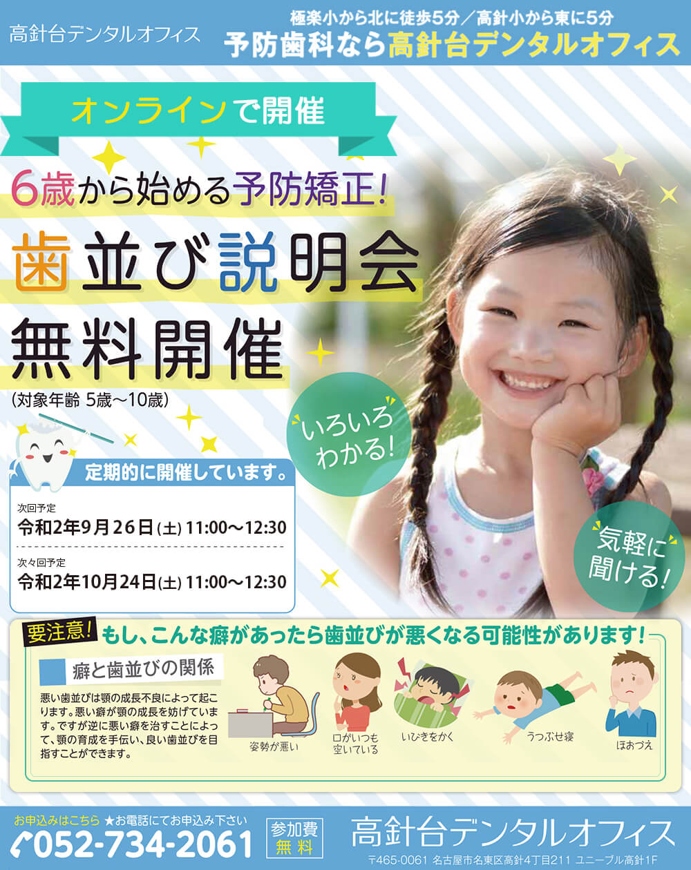 6歳から始める予防矯正 オンライン歯並び説明会開催！！